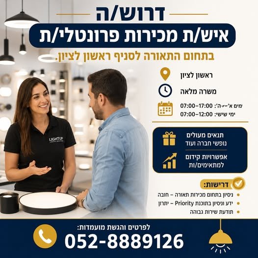 דרוש/ה איש/ת מכירות פרונטלי/ת בעל/ת לסניף שלנו בראשון לציון. למה שווה לכם לעבוד איתנו?