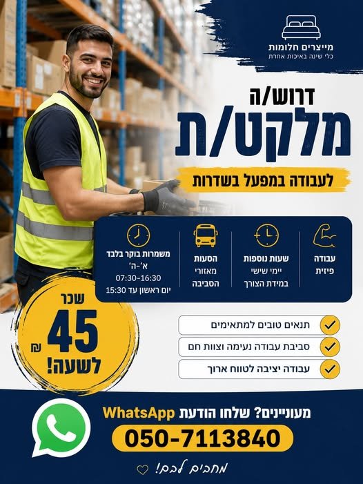 דרוש/ה מלקט/ת למפעל מוביל בשדרות! מחפש/ת עבודה יציבה