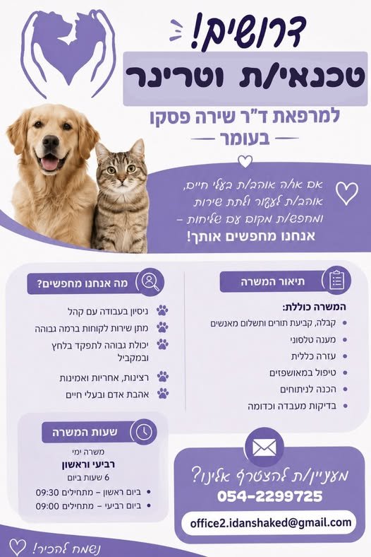 דרוש/ה טכנאי/ת וטרינר למרפאת ד