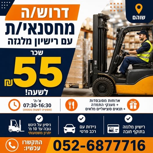 דרוש/ה מחסנאי/ת מלגזן/ית - מיקום: שוהם