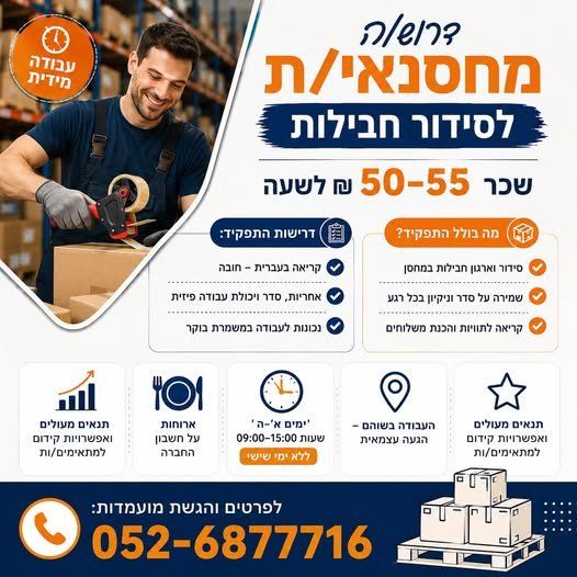 דרוש/ה מחסנאי/ת לסידור חבילות 50–55 בבית שמש