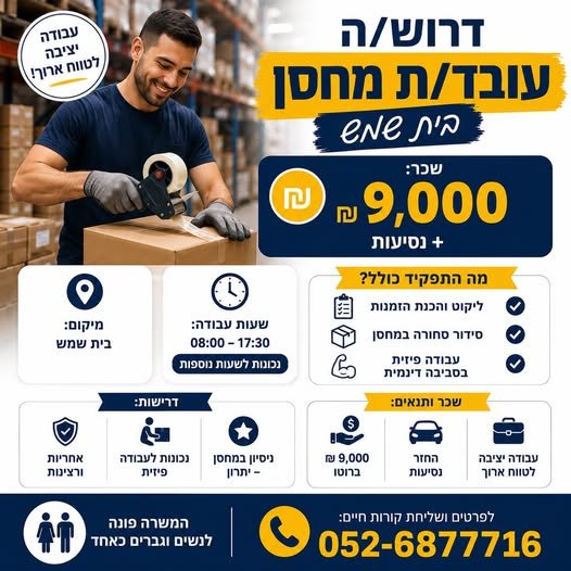 דרוש/ה עובד/ת מחסן לעבודה קבועה ולטווח ארוך. 9,000 בבית שמש