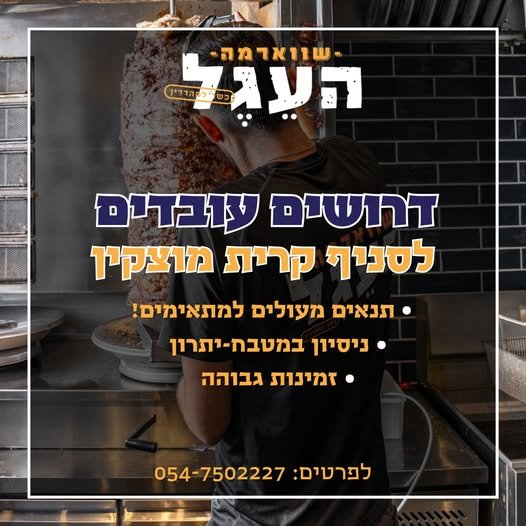 דרוש/ה עבודה במקום שהוא לא פחות ממשפחה? אנחנו צריכים אנשים טובים שאוהבים לעשות שמח לאחרים בצורה של שווארמה בחיפה