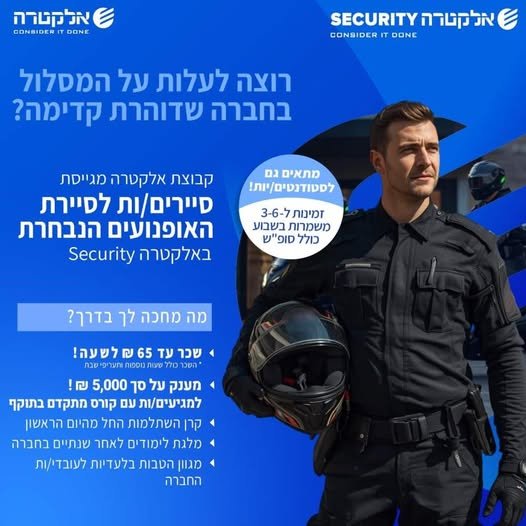 דרוש/ה לוחם/ת ליחידת האופנועים לאזור השפלה - דרום באלקטרה סקיוריטי הצטרף לצוות שלנו ופתח קריירה יציבה ומתגמלת בתחום האבטחה