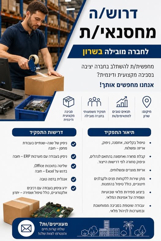דרוש/ה מחסנאי/ת לחברה מובילה באזור השרון דרוש/ה מחסנאי/ת לעבודה במשרה מלאה, בסביבה מקצועית ודינמית