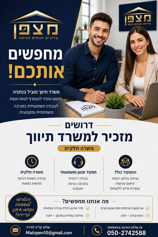 דרוש/ה מזכיר/ה למשרה חלקית בשעות הבוקר. אם אתם אנשים תקשורתיים, אוהבים לדבר עם אנשים ויודעים ליצור חיבור כבר מהשיחה הראשונה – יכול להיות שמקומכם איתנו. מה כולל התפקיד? • יציר בנתניה