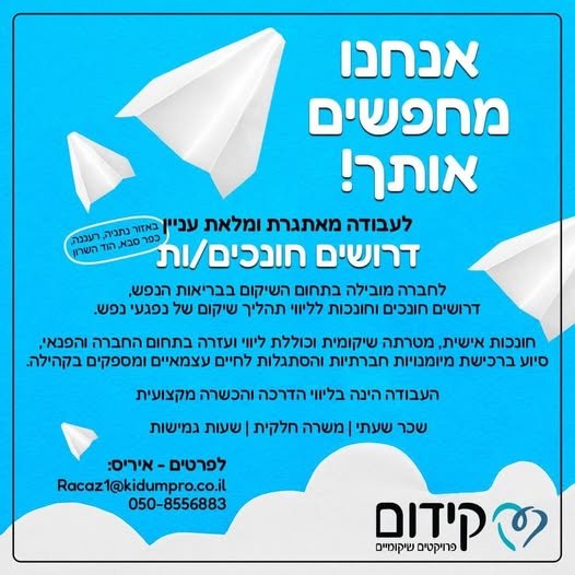 דרוש/ה.ת עבודה עם משמעות? אנו מגייסים עובדי שיקום לתחום השיקום החברתי בבריאות הנפש, לקחת חלק בתהליכי שיקום מרגשים, כאלו שנרקמים בתוך קשר.... רלוונטי לאזור נתניה, כפר סבא, רעננה והוד השרון נשמח לקבל