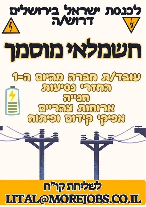 דרוש/ה חשמלאי מוסמך עבודה קלילה כחלק מצוות האחזקה בירושלים