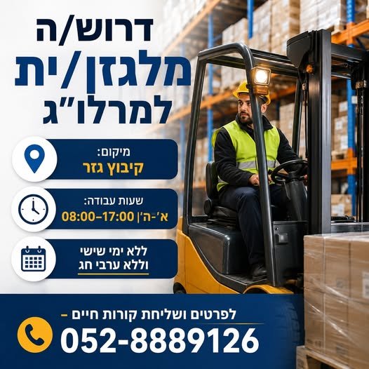 דרוש/ה מלגזן/ית למרלו