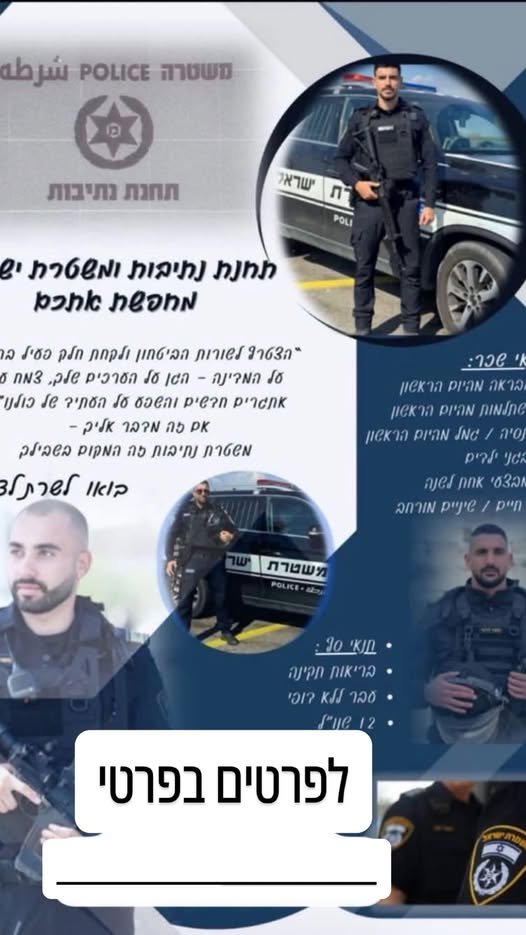 דרוש/ה שוטרים