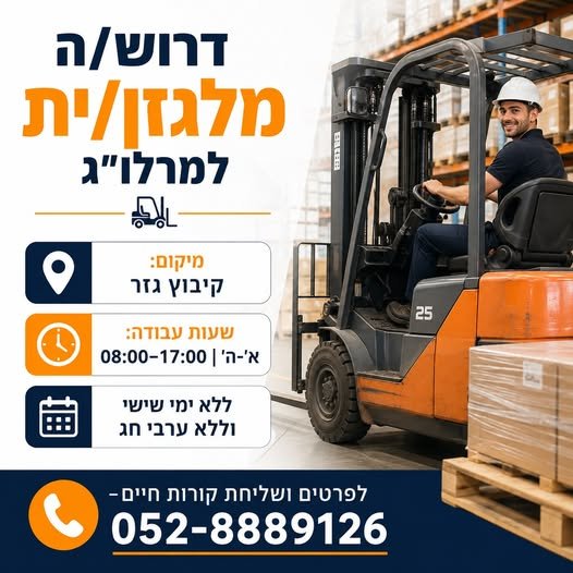 דרוש/ה מלגזן/ית אחראי/ת וחרוץ/ה לעבודה יציבה ולטווח ארוך. למרלו