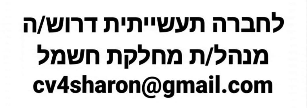 דרוש/ה מנהל/ת מחלקת חשמל - ניסיון רלוונטי מחברות תעשייתיות (כולל ניהול צוות) - חובה! מהנדס/ת או הנדסאי/ת חשמל - חובה! אנגלית אזור: שפלה דרומית