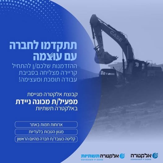 דרוש/ה מפעיל/ת מכונה ניידת לפרויקט מנרה באלקטרה תשתיות! מוכנ/ה לעבור לאתגר המקצועי הבא? אלקטרה מחפשת אותך!