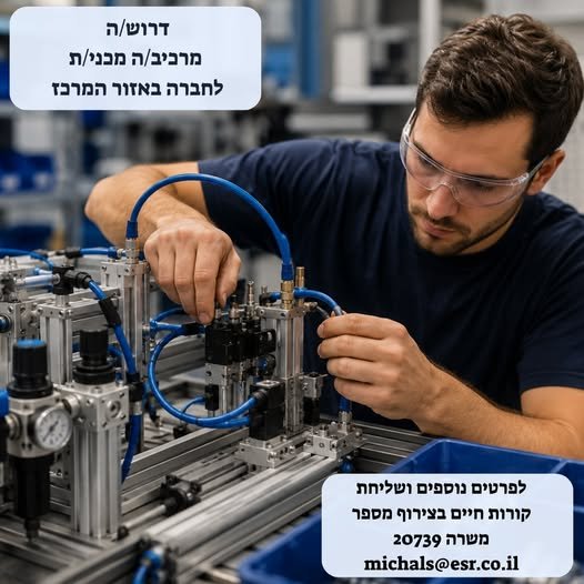 דרוש/ה מרכיב/ה מכני/ת / פנאומטיקה** לחברה מובילה במרכז, המספקת פתרונות מתקדמים בתחום האוטומציה לתעשייה ומשתפת פעולה עם החברות המובילות במשק. **תחומי אחריות:** הרכבת מכלולים ומערכות פנאומטיות לפי שרטוטים מכאניים, תכניות הרכבה והוראות עבודה
