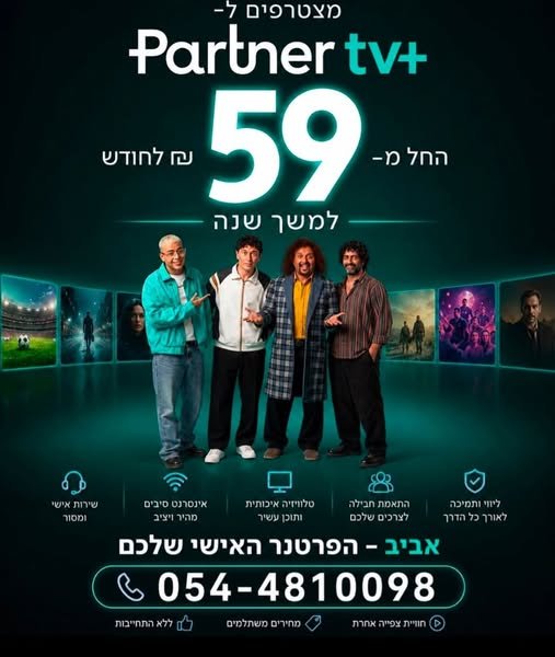 דרושים להצטרף ל־Partner או לשדרג את השירותים שלכם? אני כאן כדי לעשות לכם את זה פשוט, ברור ובעיקר אישי. אינטרנט סיבים במהירויות גבוהות טלוויזיה וחבילות משולבות התאמת חבילה לפי הצרכים שלכם ליווי ושירות אישי ממני – מההצטרפות ועד אחרי ההתקנה בל בבאר שבע