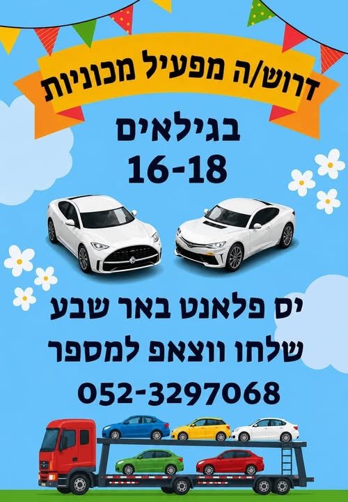 דרוש/ה מפעיל מכוניות ליס פלאנט באר שבע
