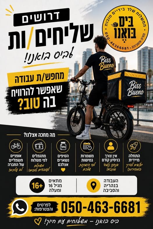 דרוש/ה שליחים/ות בנהריה!**מ **ביס בואנו מגייסת שליחים/ות בנהריה!**מ… עוד