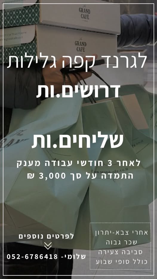 דרושים.ות שליחים.ות לאחר 3 חודשי עבודה מענק התמדה על פך 3,000 בהרצליה