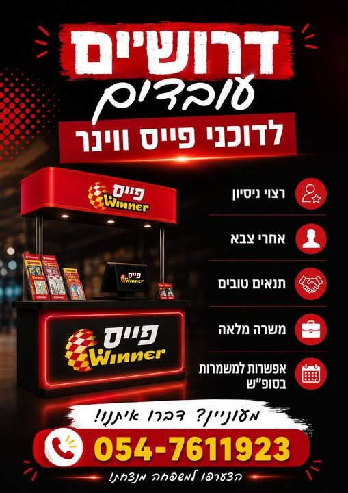 דרושים/ת להתחלה מיידית - ריאיון ומתחילים! בבאר שבע