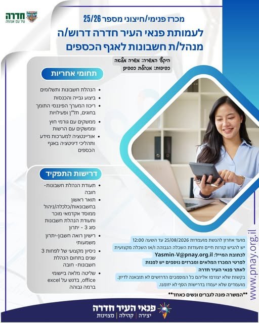 דרושים את התפקיד הבא שלכם? הצטרפו לפנאי העיר חדרה! אנחנו מגייסים למגוון משרות ותפקידים בתחומים שונים. אם אתם מחפשים מקום עבודה עם עשייה משמעותית, אנשים טובים, אפשרויות להתפתח ולהשפיע – אנחנו מחכים לכם! למשרות הפנויות ולהגשת מועמדות: https:/