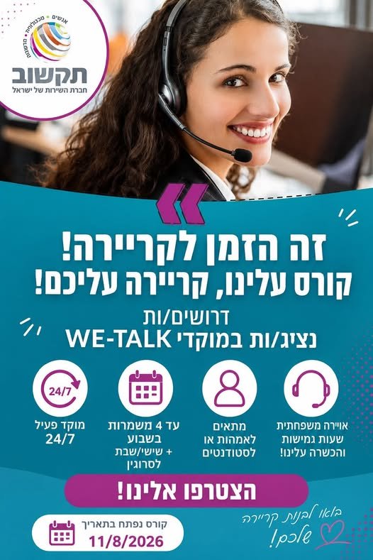 דרושים מיידית נציגי/ות שירות! קורס חדש יוצא לדרך ואנחנו מחפשים אתכם מוקד שירות בלבד עד 4