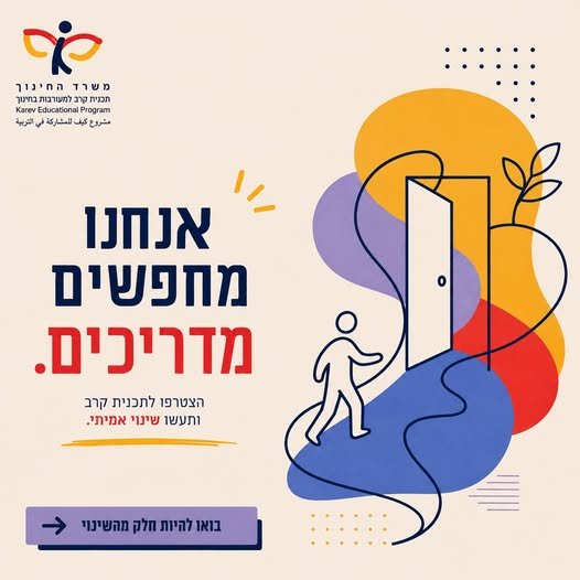 דרוש/ה הצטרפו לתכנית קרבב בבאר שבע
