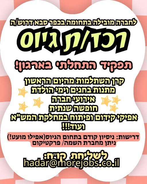 דרוש/ה רכז/ת גיוס בכפר סבא
