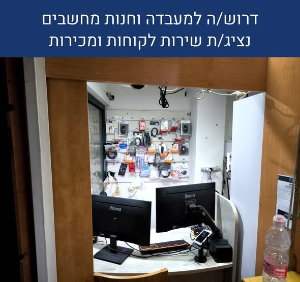 דרוש/ה נציג/ת שירות ומכירות — אשדוד חנות ומעבדת מחשבים קומפ מאסטר (אשדוד, משנת 2014) מחפשת עובד/ת למשרה מלאה וקבועה. מה תעשו: קבלת מכשירים לתיקון ובדיקה ראשונית הכנת מכשירים לאיסוף, תיאום מול לקוחות והחזרתם הצעות מחיר להרכבת מחשבים בהתאמה א