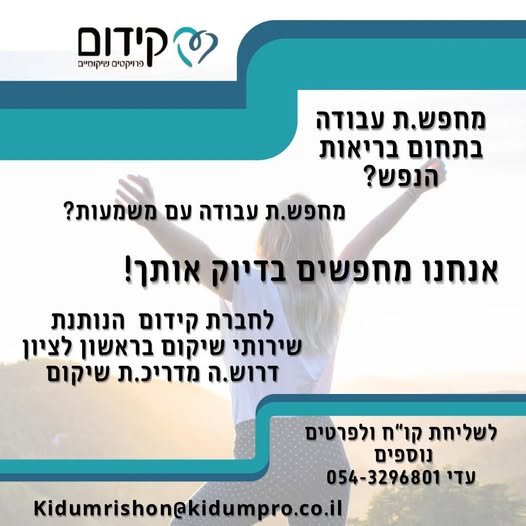דרושים מדריכים/ות שיקומיים לתחום בריאות הנפש/תחלואה כפולה אז עם אתם בעלי רחב , בעלי יכולת לעבודת צוות לצד עבודה עצמאית בשטח , ורוצים לעבוד בעבודה משמעותית הצטרפו אלינו דרושים/ות מדריכים/ות שיקומיים לתחום בריאות הנפש/תחלואה כפולה אז עם את בחולון