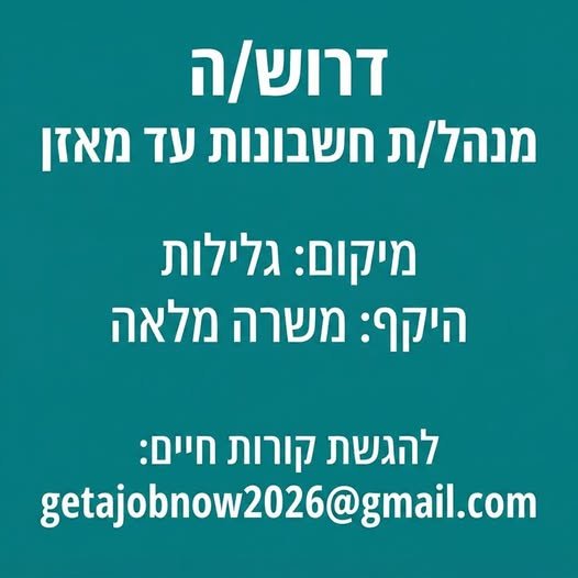 דרוש/ה מנהל/ת חשבונות עד מאזן מיקום: גלילות היקף: משרה מלאה (08:00–17:00) מהות התפקיד: הנהלת חשבונות עד מאזן כולל דיווחים לרשויות, הפקת דוחות, בקרת תשלומים, התאמות כרטיסים ופקודות יומן בראשון לציון