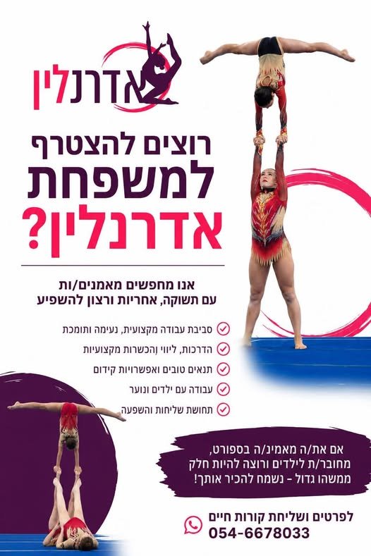 דרושים מאמנים ומאמנות עם אהבה לספורט, לילדים ולתחום ההתעמלות והאקרובטיקה אנחנו מתרחבים ומחפשים מאמנים ומאמנות עם אהבה לספורט, לילדים ולתחום ההתעמלות והאקרובטיקה … עוד בראשון לציון
