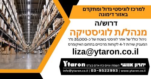 דרוש/ה מנהל/ת לוגיסטיקה. משרה בכירה! בדימונה