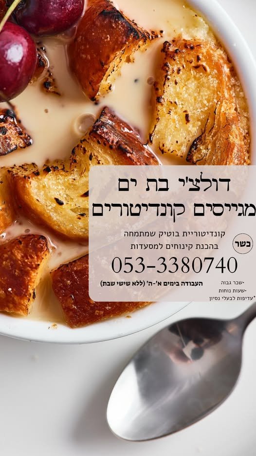 דרוש/ה קונדיטור/ית בראשון לציון