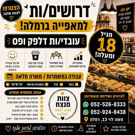 דרושים עובדים/ות למאפייה שלנו ברמלה – עבודה קבועה לטווח ארוך למאפייה גדולה ופעילה ברמלה דרושים/ות עובדי/ות דלפק ופס לעבודה במשמרות. משה לוי 13, רמלה העבודה מגיל 18 ומעלה מה כולל התפקיד? • שירות ומכירה ללקוחות • הכנת כריכים, טוסטים ומנות