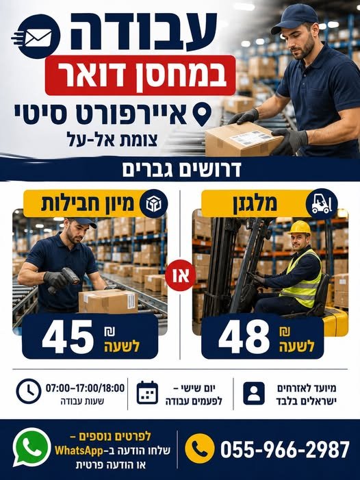 דרושים גברים: מיון חבילות 45 באיירפורט סיטי