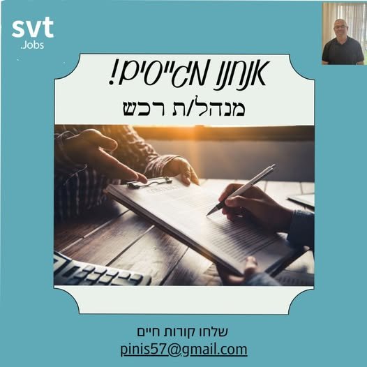 דרוש/ה מנהל/ת רכש בקרית גת