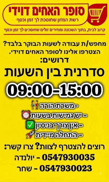 דרושים עבודה בשעות הבוקר בלבד? ההזדמנות שלכם להצטרף לסופר האחים דוידי! אנחנו מחפשים אנשים רציניים ואנרגטיים למגוון משרות בבוקר (גללו בין התמונות כדי לראות את כל האפשרויות): מה מחכה לכם אצלנו? בקרית גת