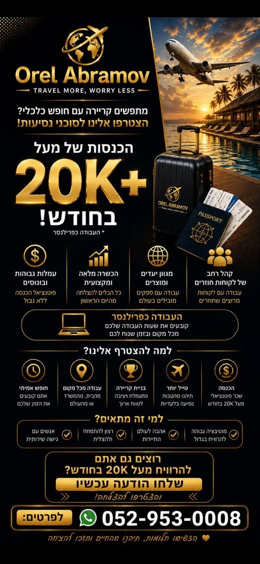 דרוש/ה אנשים שרוצים להיכנס לעולם התיירות ולהתחיל למכור חופשות וטיסות! אני מגייס סוכני נסיעות חדשים להצטרף אליי אם אתם אוהבים תיירות, יודעים לדבר עם אנשים ורוצים ללמוד איך לבנות ולמכור דילים — זה יכול להתאים לכם. הכשרה וליווי עבודה עם טיסות, מ בחיפה