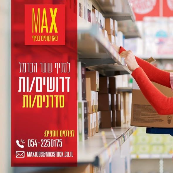 דרושים\ות סדרנים\ות וקופאים/ותאווירה משפחתית, צעירה ודינאמית אפשרויות קידום למתאימים בחיפה