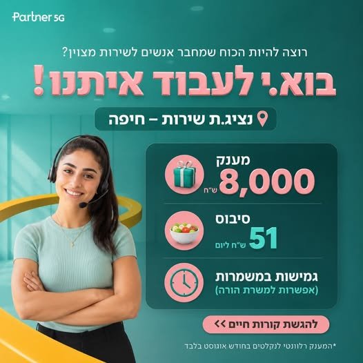 דרוש/ה אנשים למוקד שירות הלקוחות בצ'ק פוסט חיפה. תחילת עבודה מיידית