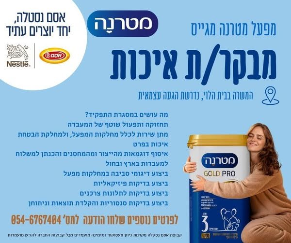 דרושים אותך! זו לא מעבדה קלאסית, זו הזדמנות להיות חלק מהשטח! תפקיד שמשלב תפעול, בדיקות איכות, עבודה מול מגוון ממשקים ותרומה ישירה לאיכות הייצור במפעל מטרנה. סטודנט.ית שנה אחרונה? עבודה באזור השרון מתאימה לך? אנחנו מחפשים אותך! זו לא מעבדה ק