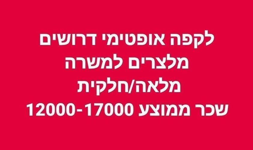 דרושים= מלצריות מלצרים - למשרה מלאה/חלקית סופש