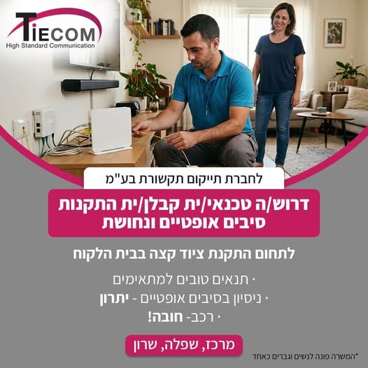 דרוש/ה טכנאי/ית קבלן/ית התקנות סיבים אופטיים ונחושת לתחום התקנת ציוד קצה בבית הלקוח בחדרה