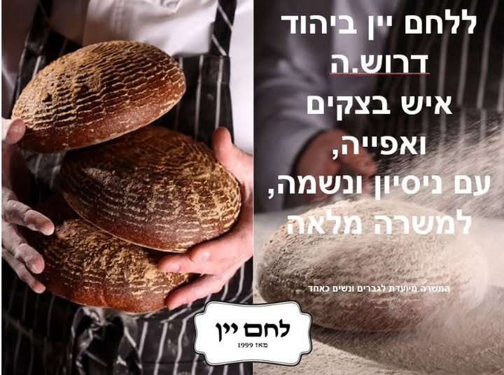 דרוש/ה איש בצקים ואפייה* ניסיון של שנתיים ל 5 - 6