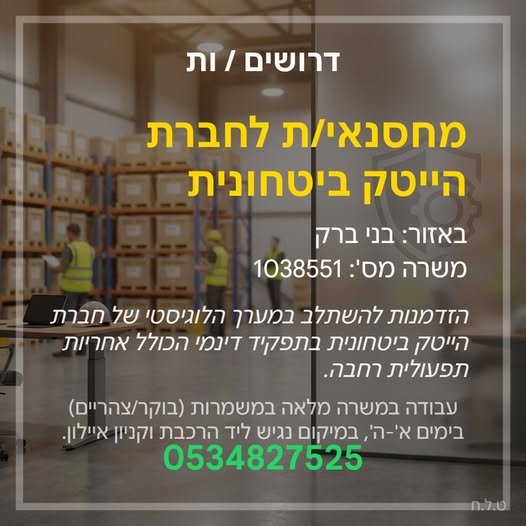 דרוש/ה מחסנאי/ת לפעילות לוגיסטית בחברת הייטק ביטחונית בבני ברק! התפקיד משלב עבודת מחסן, תיאומים תפעוליים וטיפול במשלוחים באווירה מקצועית. עבודה בימים א' - ה' (במשמרות) מיקום מעולה: צמוד לרכבת בני ברק ולקניון אי