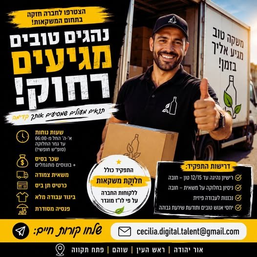דרוש/ה נהג/ת עד 15 טון בשוהם