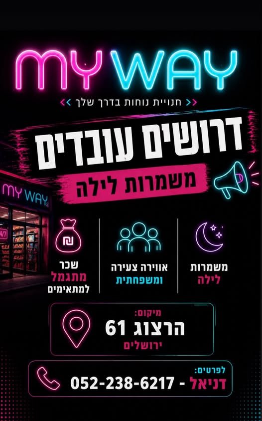 דרוש/ה עובד למשרה מלאה! משמרת לילה נוחה בחנות נוחות באיזור קליל ונוח. עבודה הכי קלילה שיש בירושלים