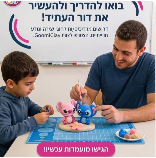 דרושים לעבודת עמידה מול קהל - משרה זמנית לספטמבר - אוקטובר GoomiClay מגייסת צוות להצגת חוגים בבתי ספר וגנים ברחבי הארץ (ת
