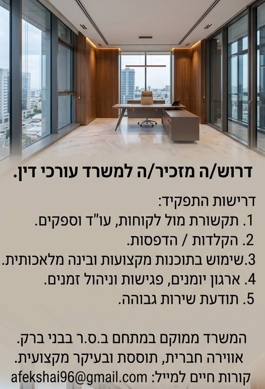 דרוש/ה מזכיר/ה למשרד עורכי דין בתל אביב