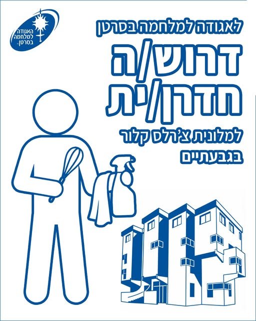 דרוש/ה חדרן/ית למלונית צ'רלס קלור בגבעתיים של האגודה למלחמה בסרטן